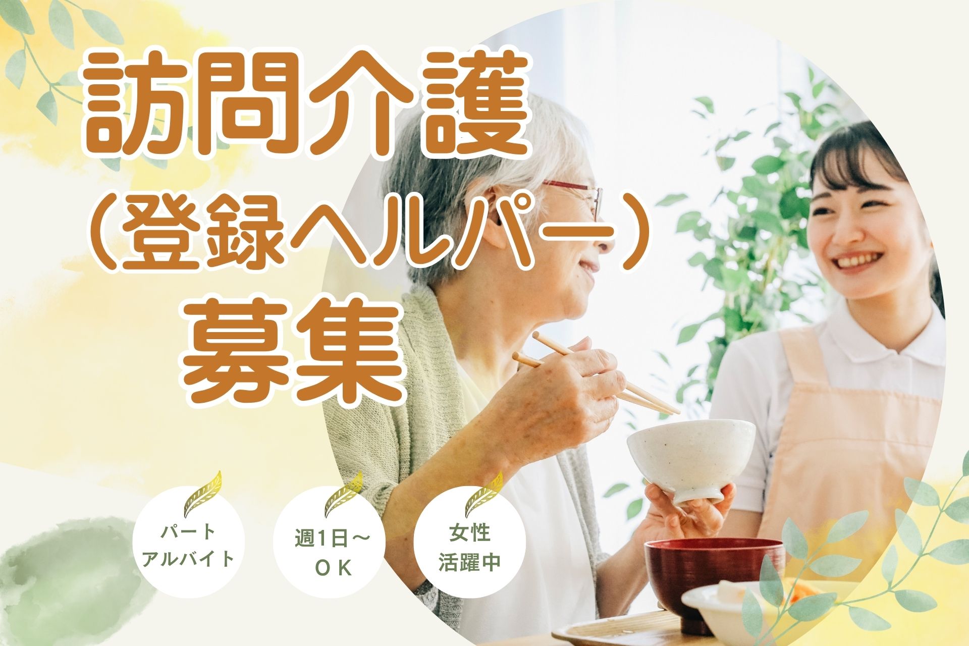 訪問介護スタッフ（登録ヘルパー）