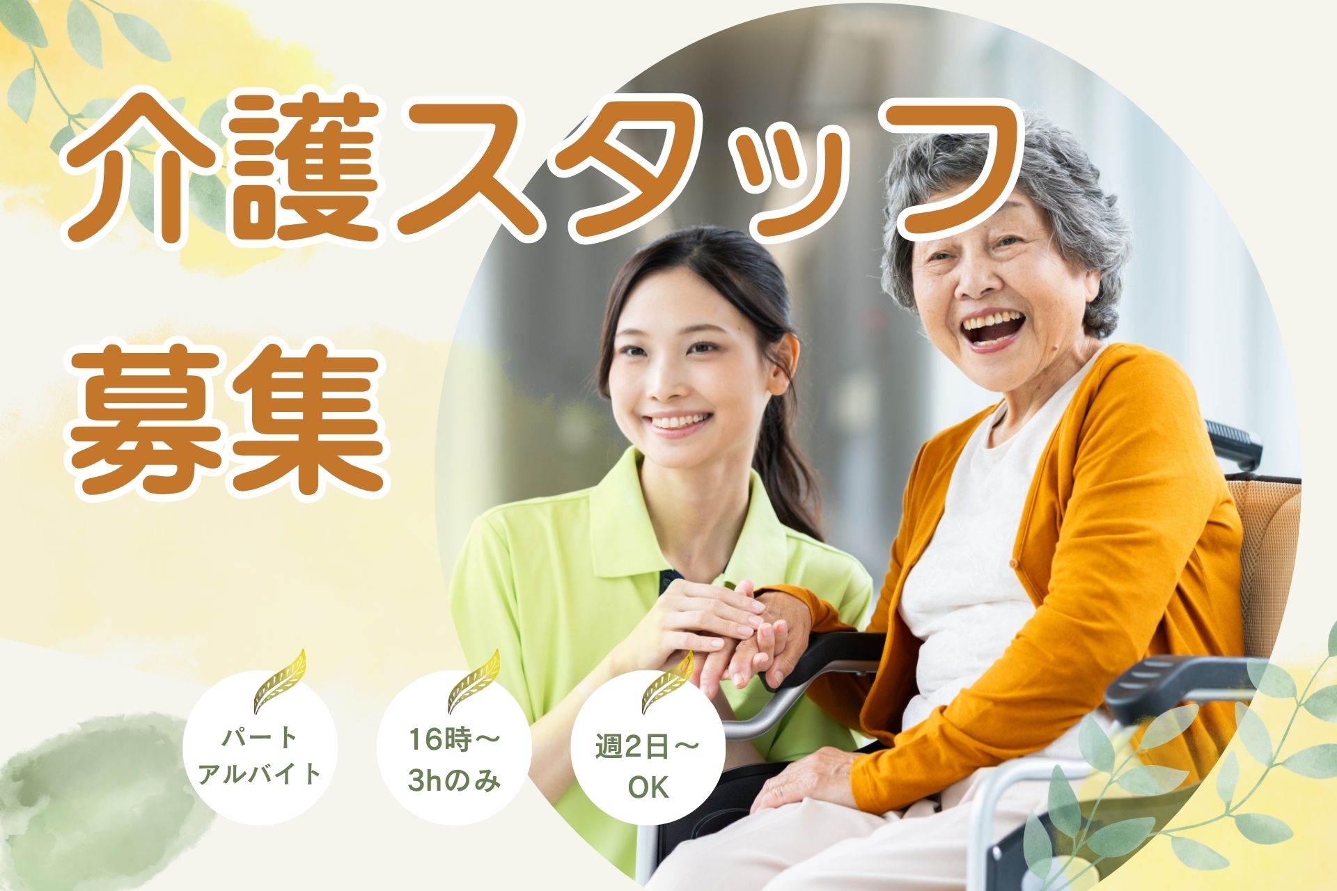 介護職員（アルバイト・パート）