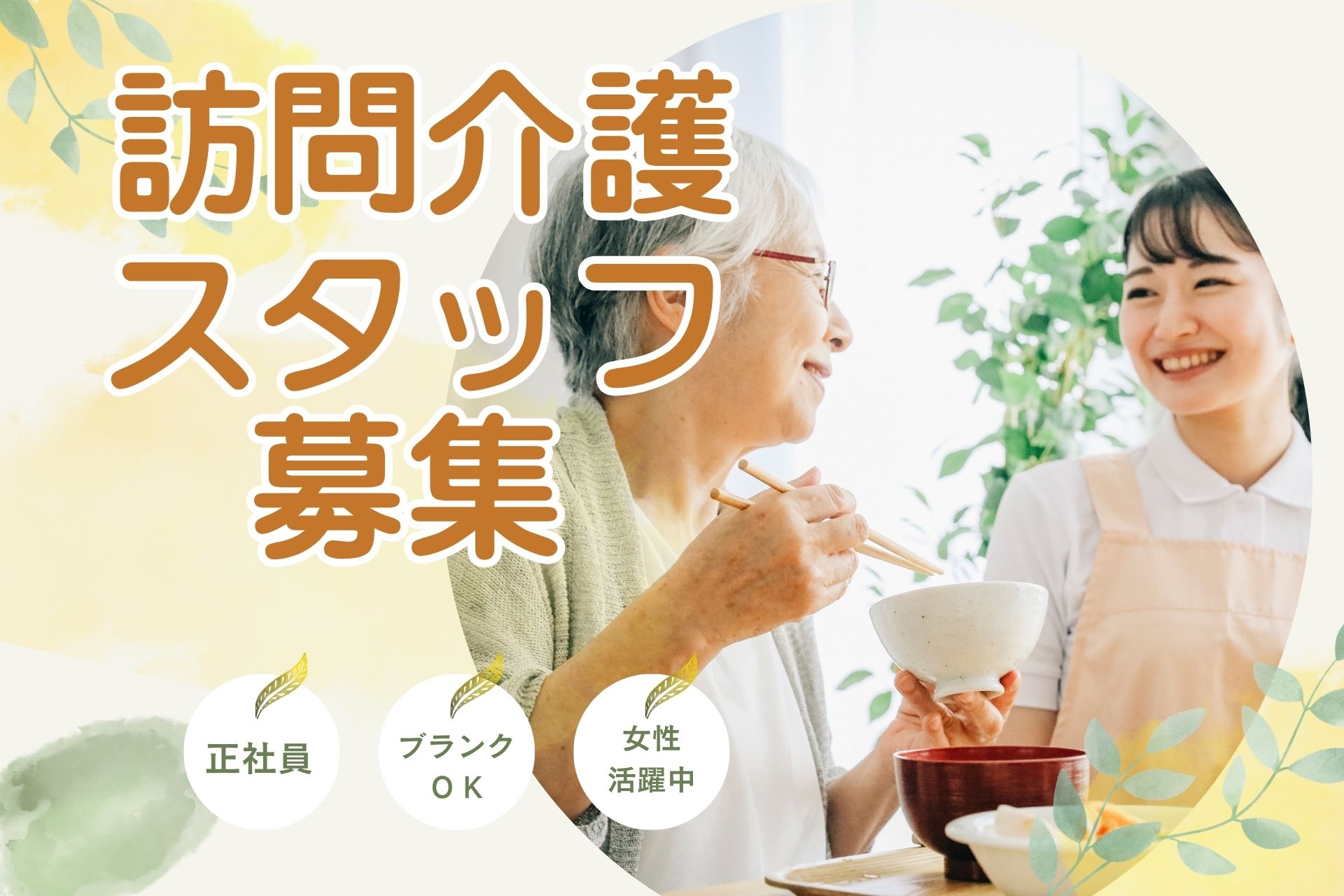 訪問介護スタッフ（正社員）