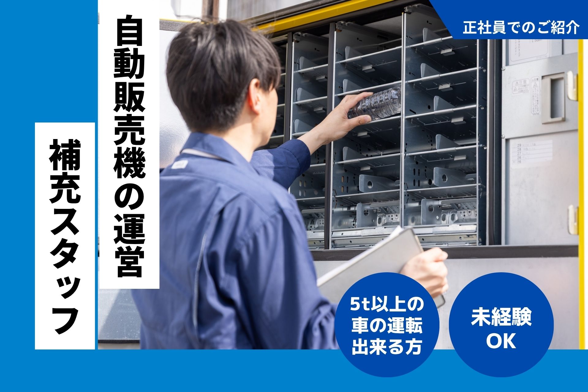 ⾃動販売機の運営‧補充スタッフ（ルートオペレーション）