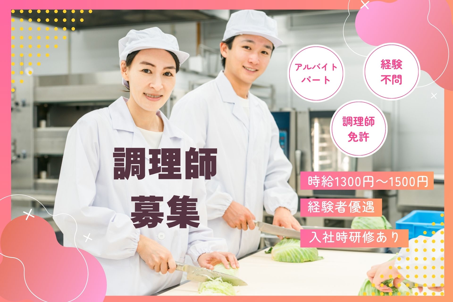 住宅型有料老人ホームでの調理スタッフ