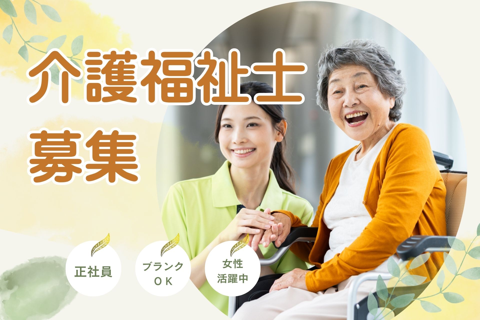 介護福祉⼠（正社員）