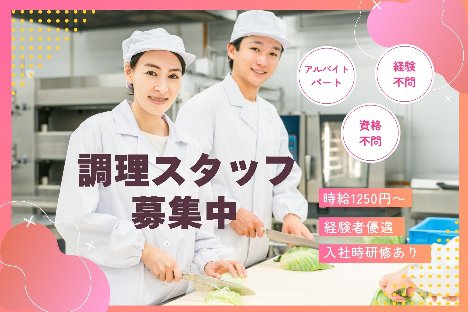 障がい者支援施設での調理スタッフ