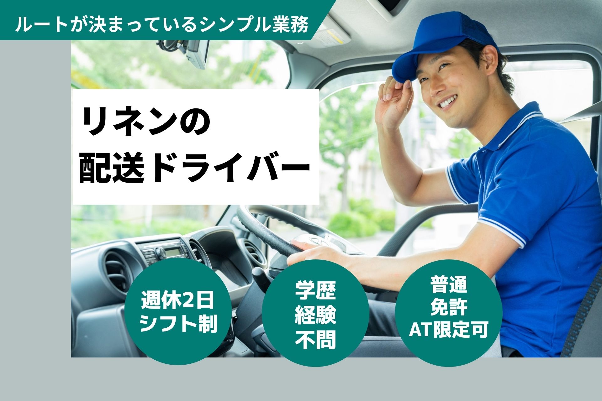 リネンの配送ドライバー