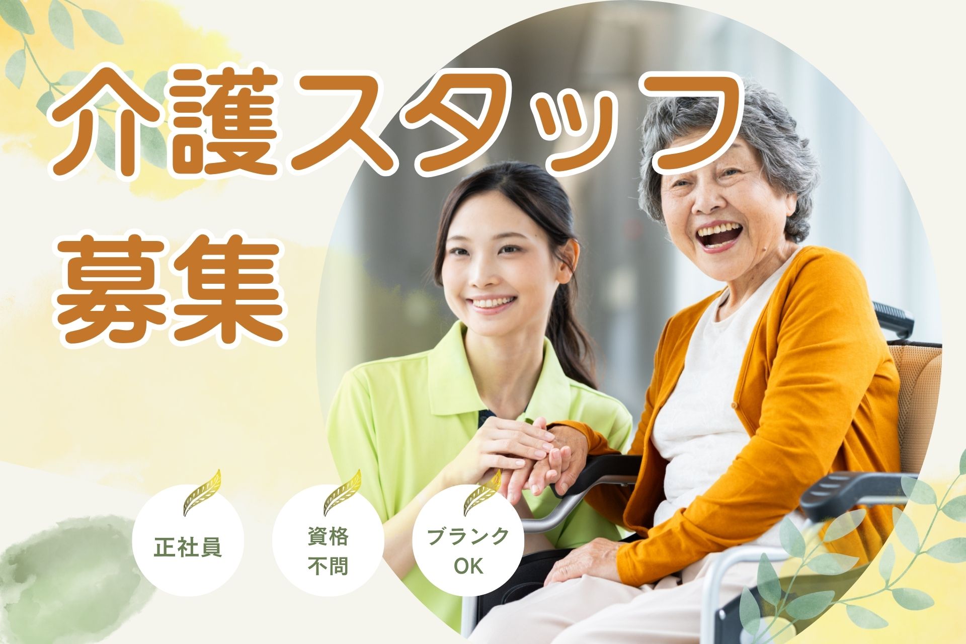 介護士（正社員）