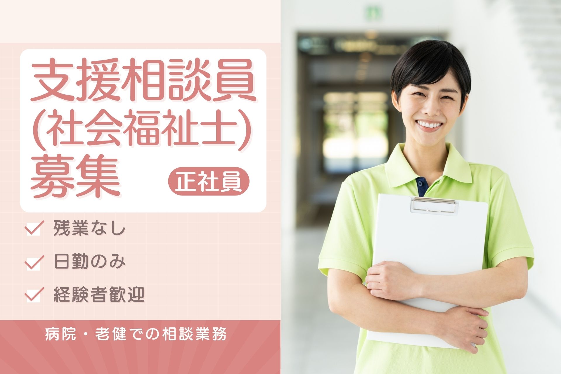 介護老人保健施設・クリニック の2勤務地で支援相談員（社会福祉士）