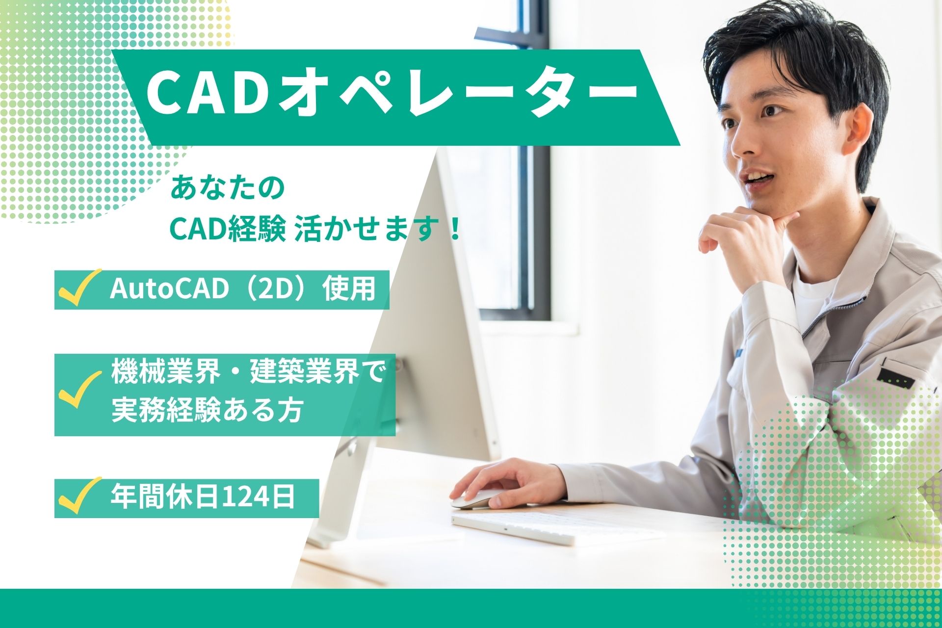 機械・建築図面のCADオペレーター