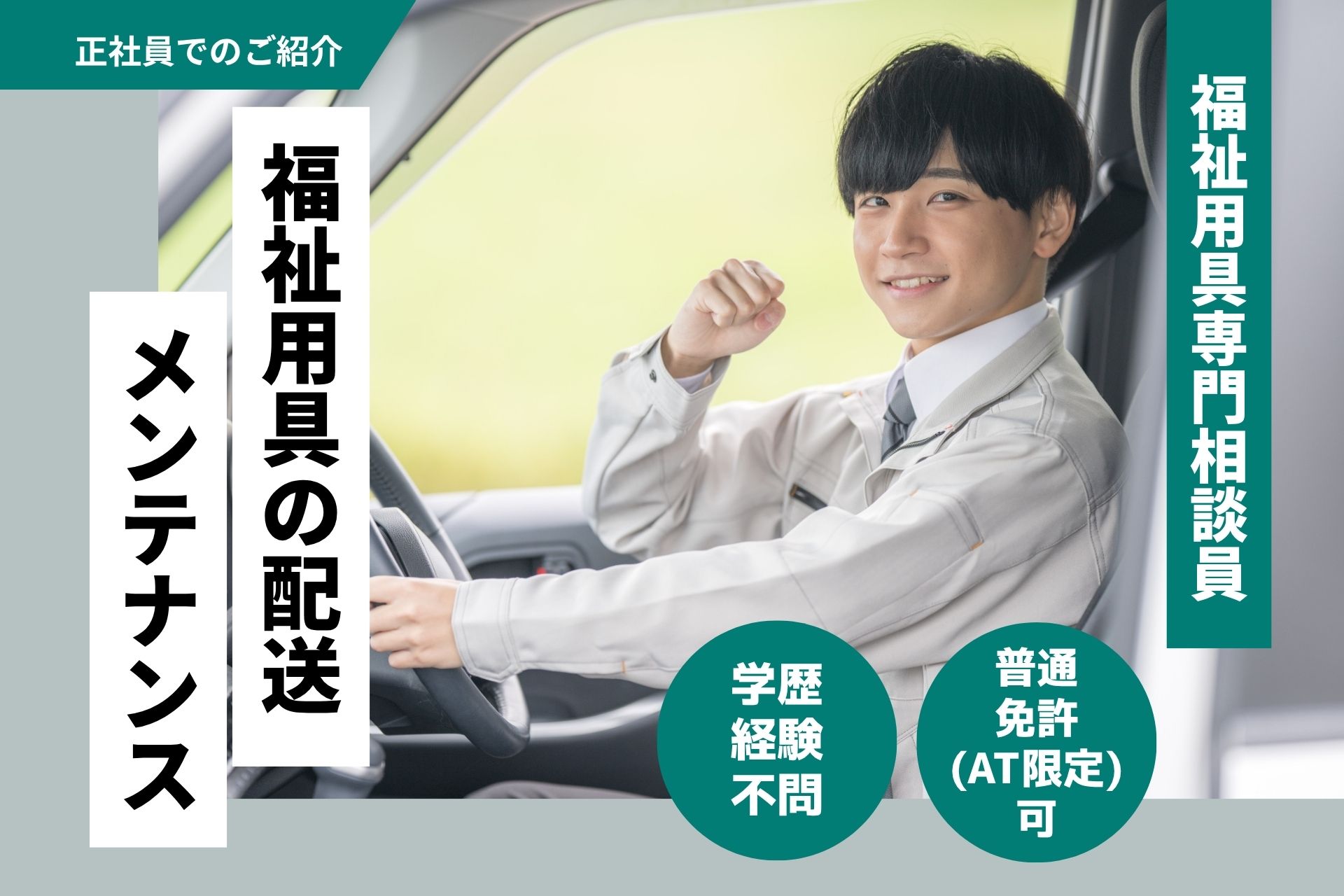 福祉⽤具の配送‧メンテナンス