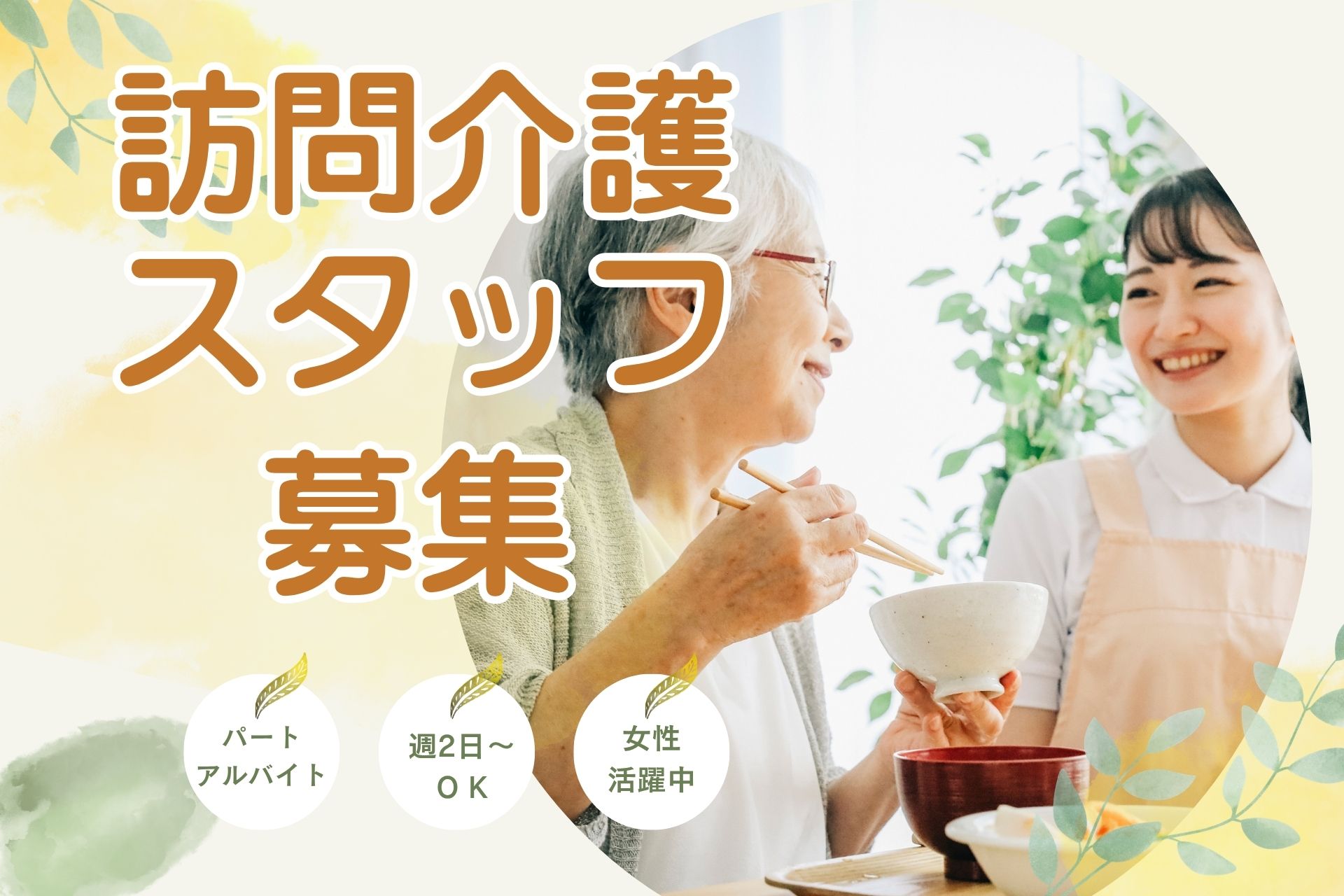 訪問介護スタッフ（アルバイト・パート）