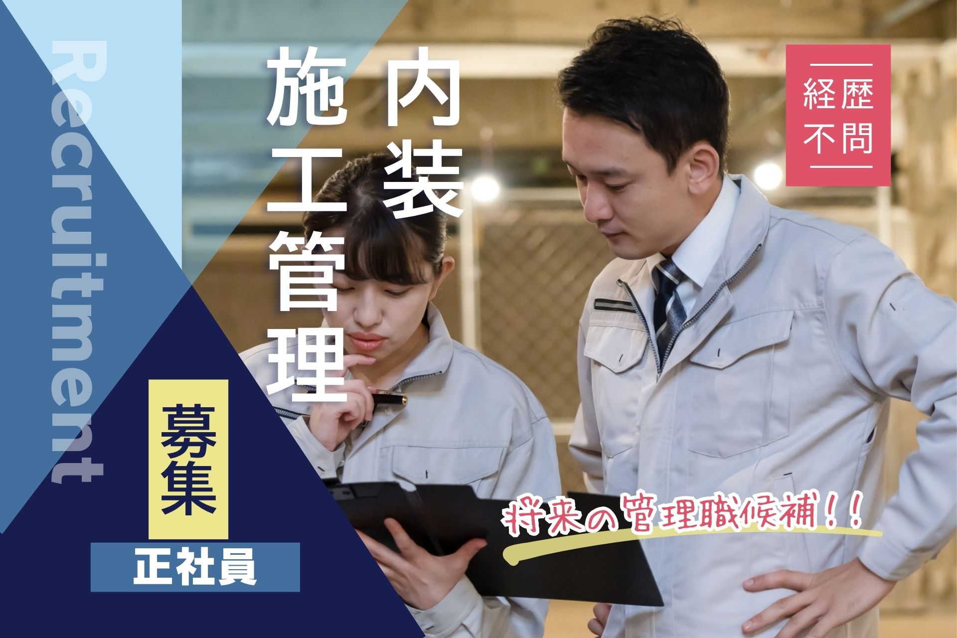 店舗の内装施工管理スタッフ