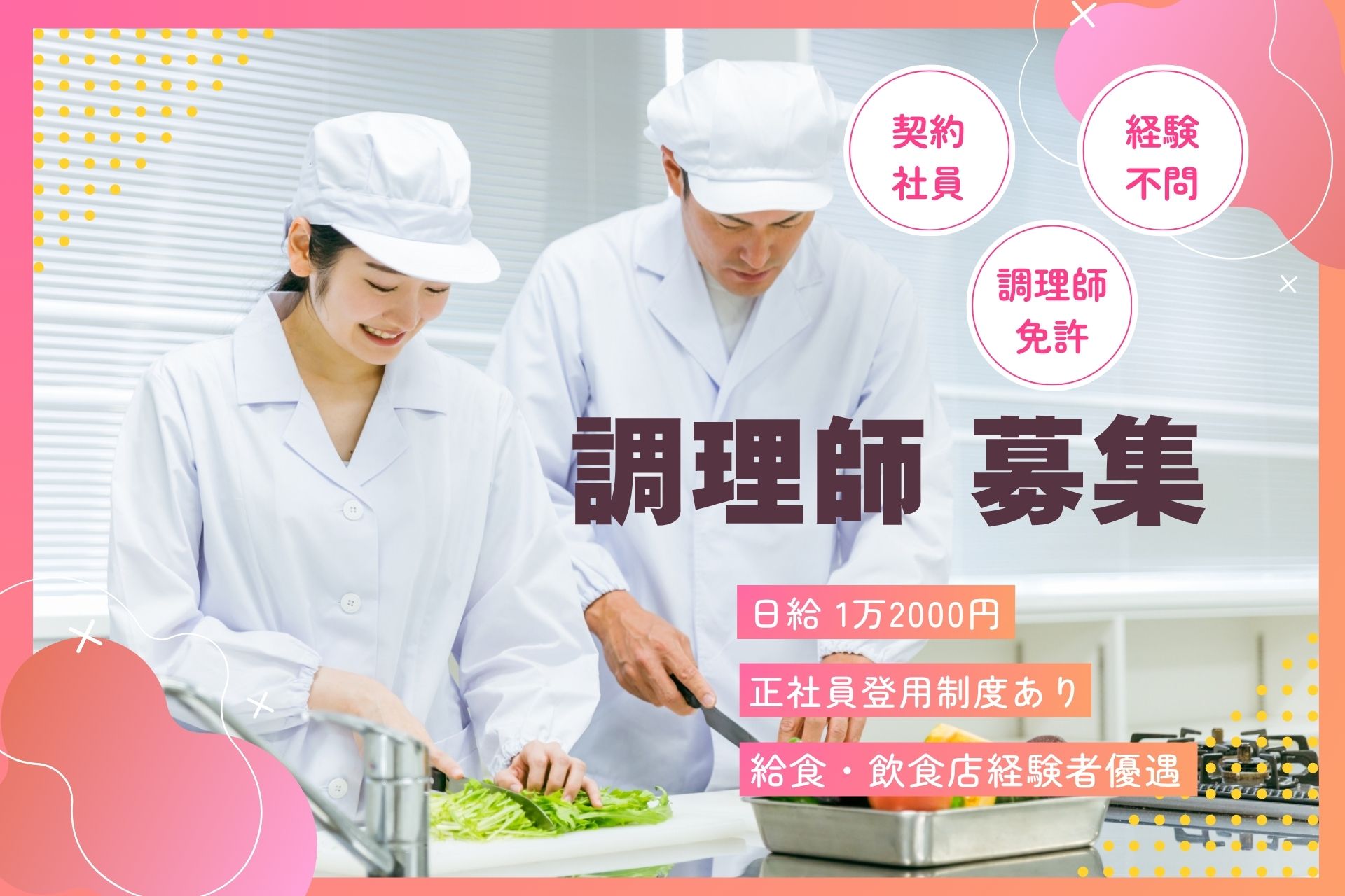 老人保健施設での調理師