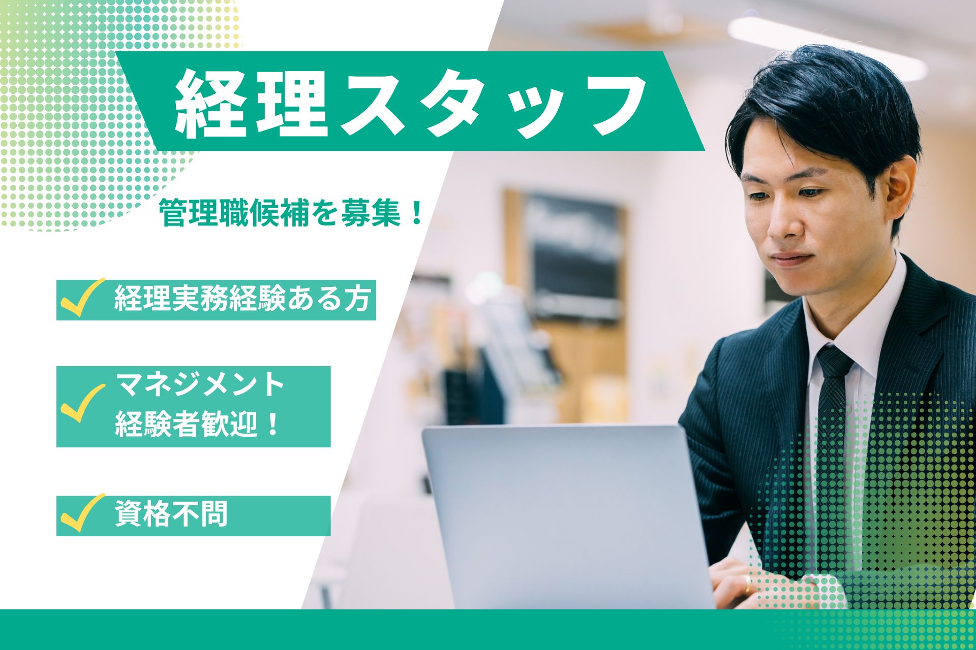 経理スタッフ