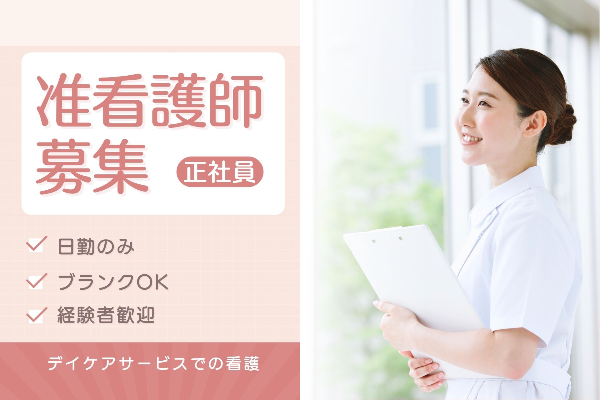 看護師【准】（デイケア）