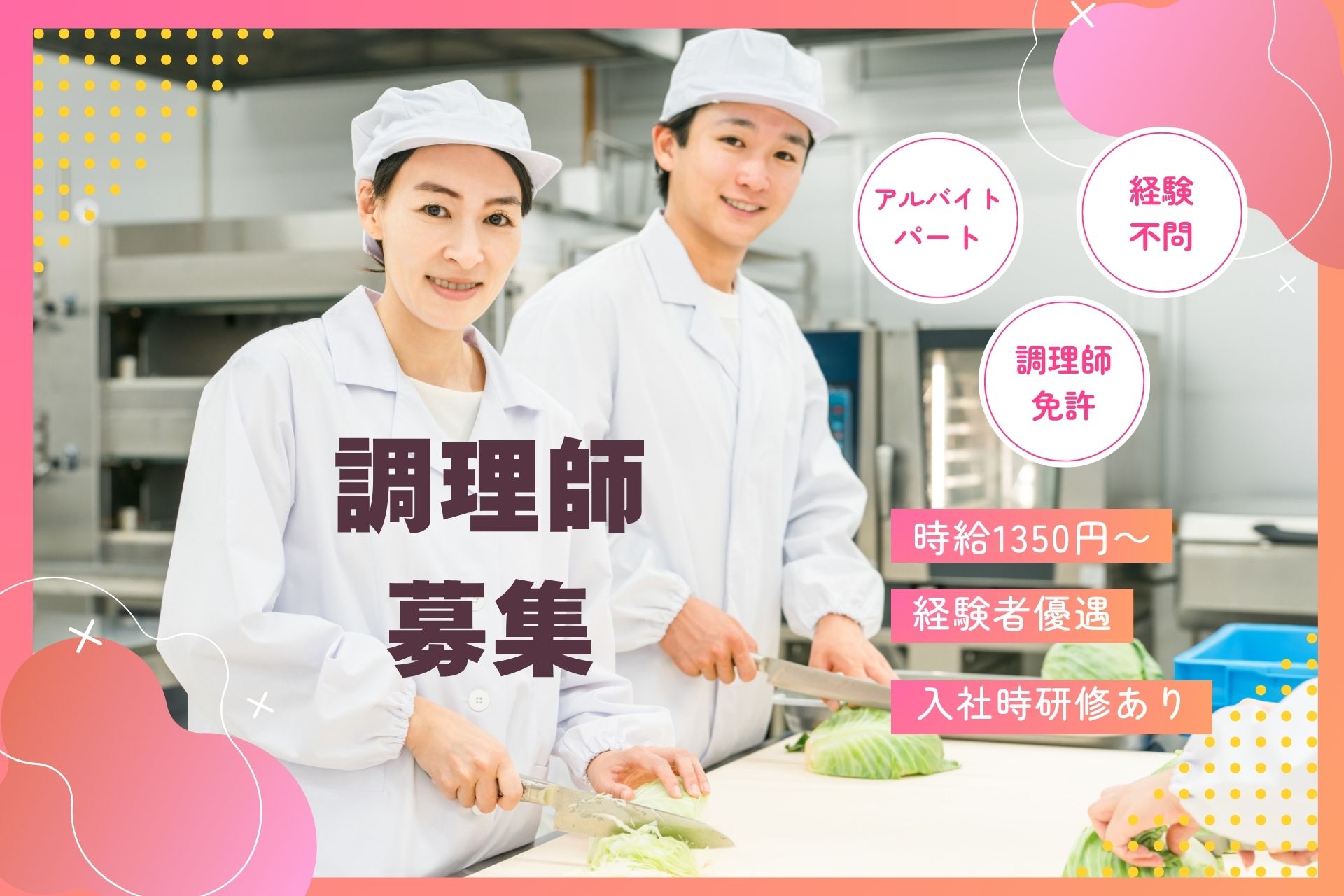 障がい者支援施設での調理師