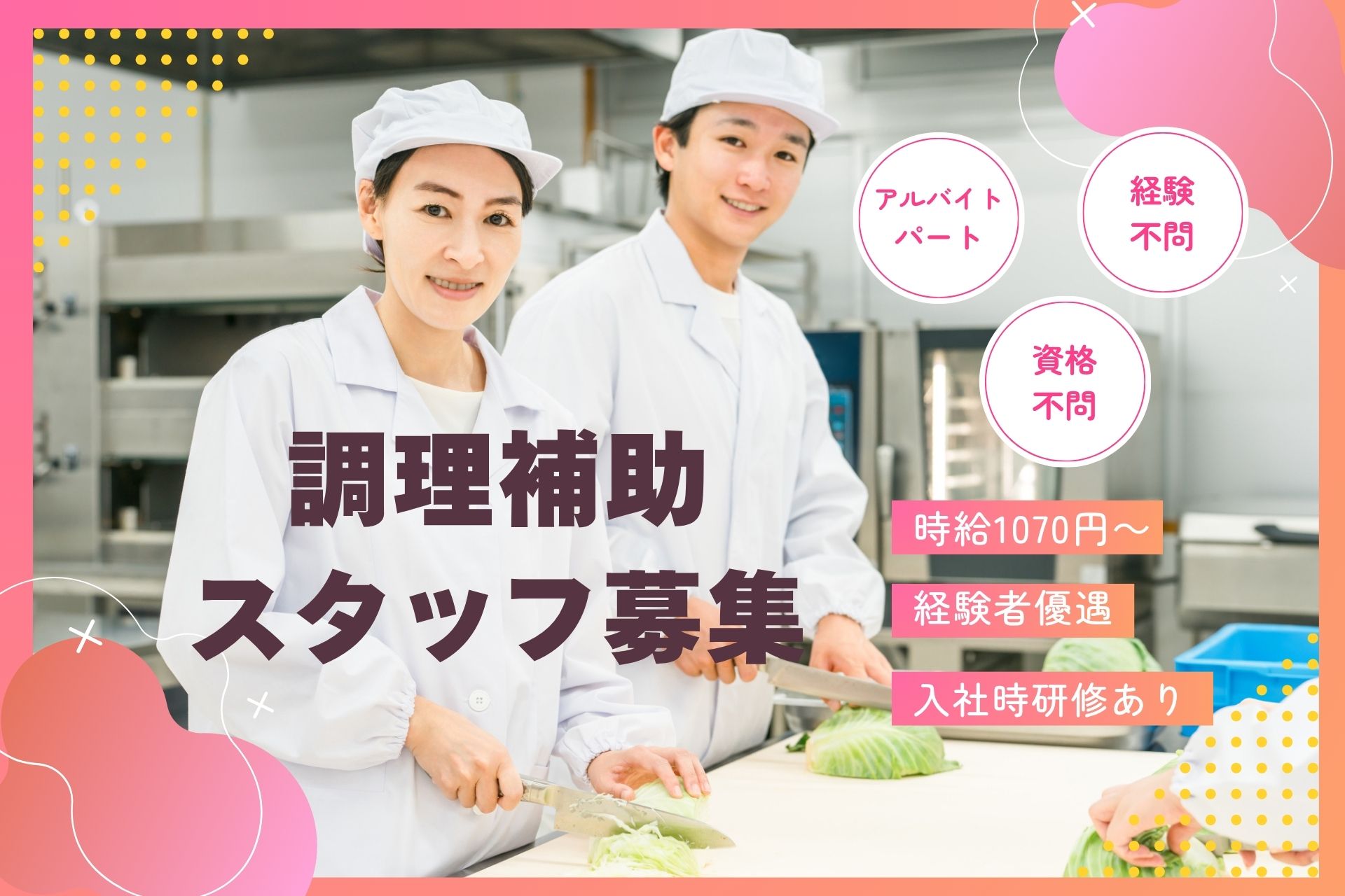 特別養護老人ホームでの調理補助